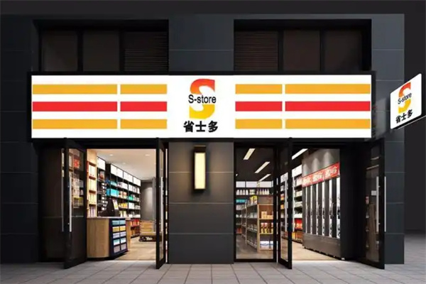 省士多便利店