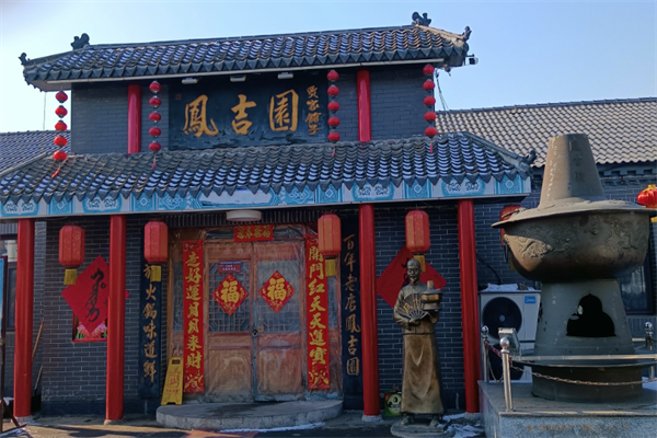 凤吉园满族火锅 凤吉园满族火锅