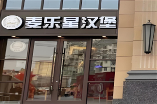 麦乐星汉堡店 麦乐星汉堡店