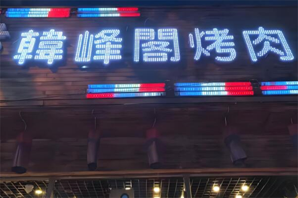 韩峰阁烤肉
