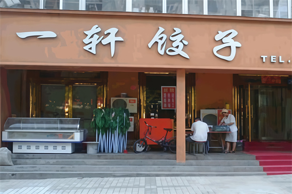 一轩饺子 一轩饺子
