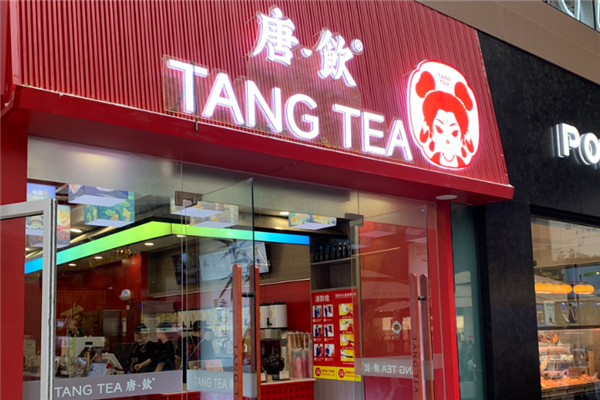 唐饮奶茶