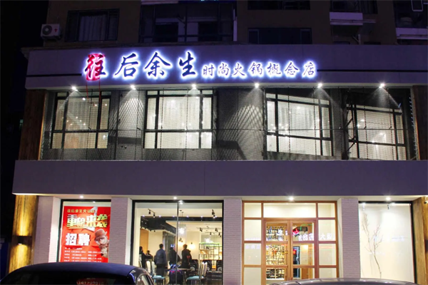 往后余生火锅