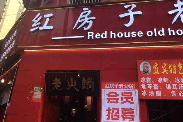 乡村红房子老火锅