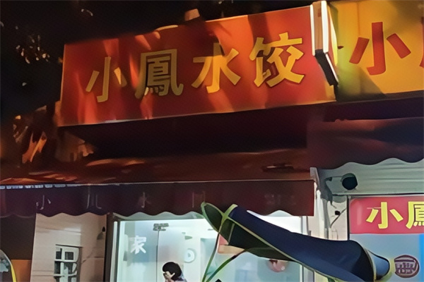 小凤水饺