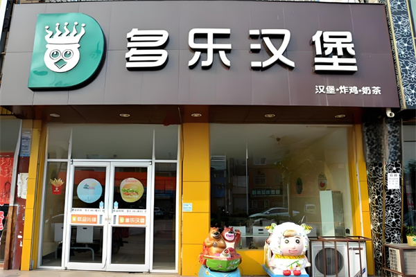 多乐汉堡 多乐汉堡