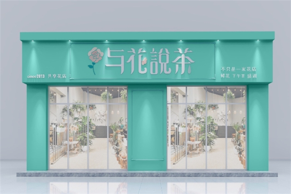 与花说茶