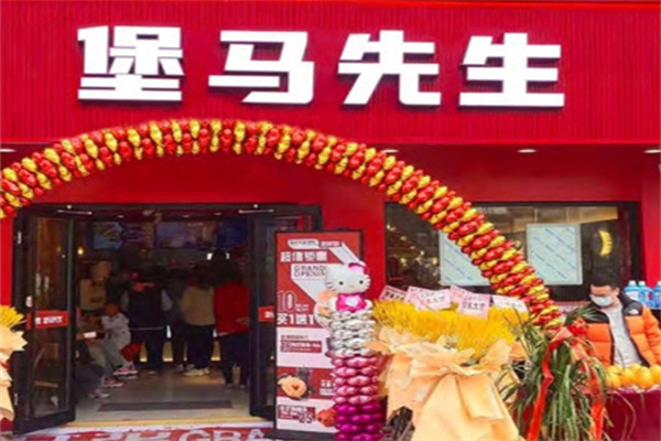 堡马先生中华汉堡