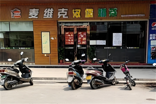 麦维克汉堡