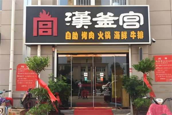 汉釜宫烤肉