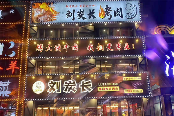 刘炭长牛烧大块烤肉