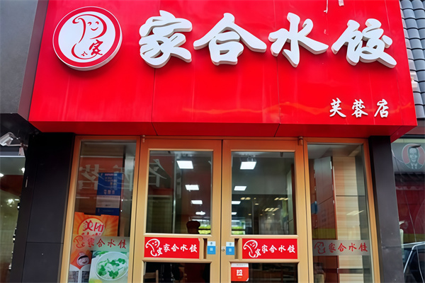 家合手工水饺 家合手工水饺