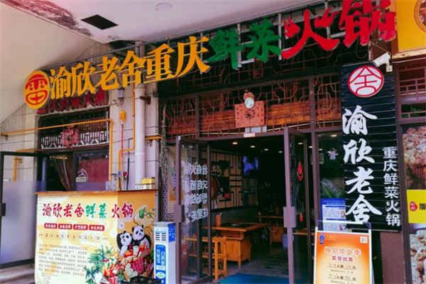 渝欣老舍重庆鲜菜火锅 渝欣老舍重庆鲜菜火锅