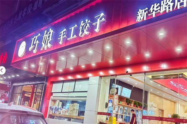 巧娘饺子 巧娘饺子