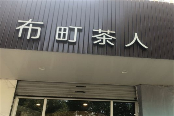 布町茶人奶茶