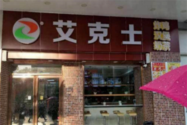艾克士炸鸡汉堡 艾克士炸鸡汉堡