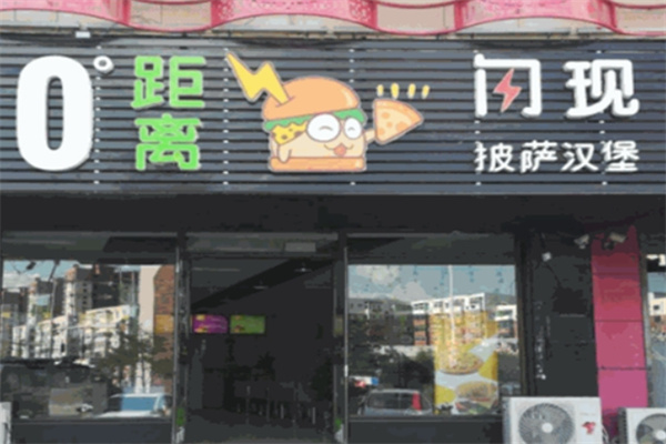 零距离汉堡