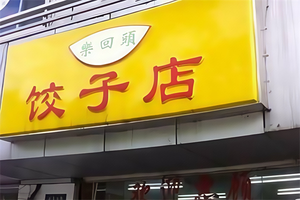 乐回头饺子