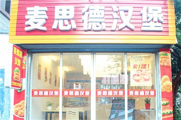 麦思德汉堡