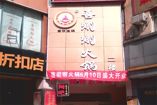 喜唰唰火锅 喜唰唰火锅