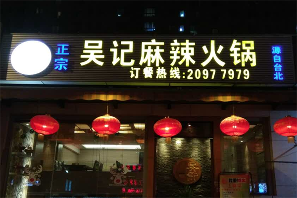 吴记老锅底麻辣火锅