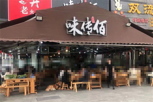 味传佰市井老火锅 味传佰市井老火锅