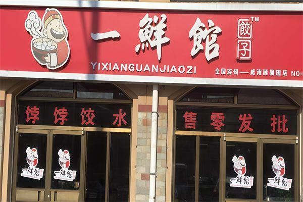 一鲜海鲜水饺