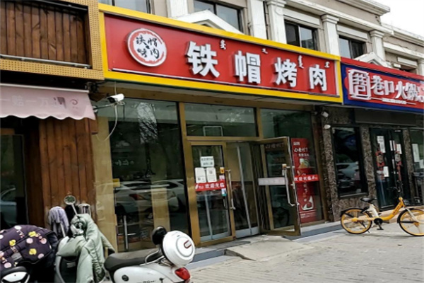 铁帽子烤肉
