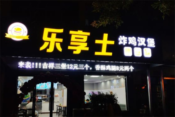 乐享士汉堡