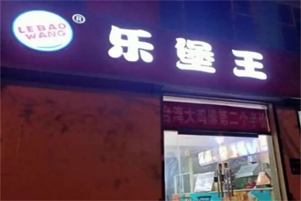 乐堡王汉堡加盟 乐堡王汉堡加盟