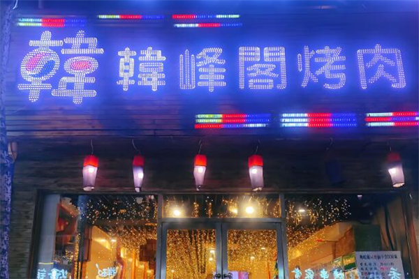 韩峰阁烤肉