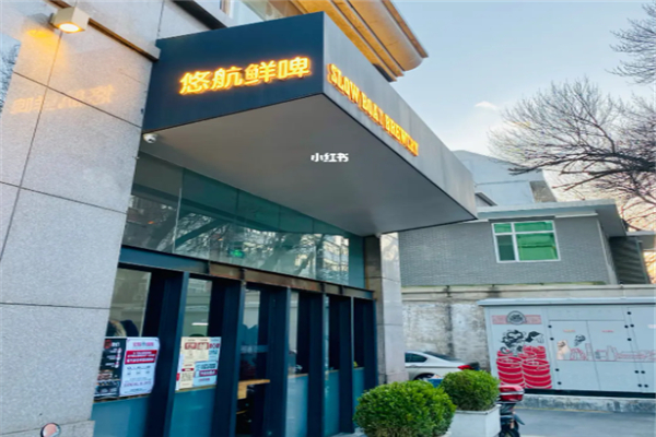 悠航鲜啤汉堡 悠航鲜啤汉堡