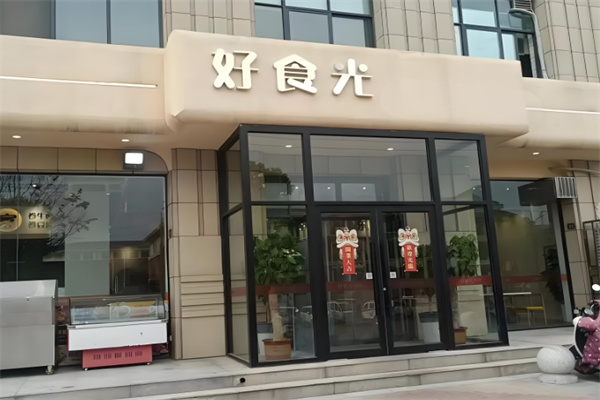 好食光汉堡