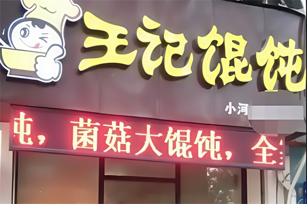 王记牛肉馄饨