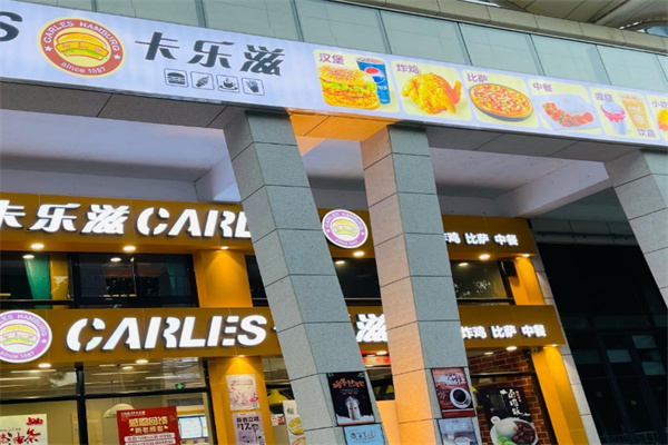 卡乐滋汉堡