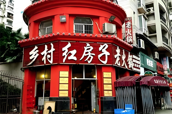 乡村红房子老火锅