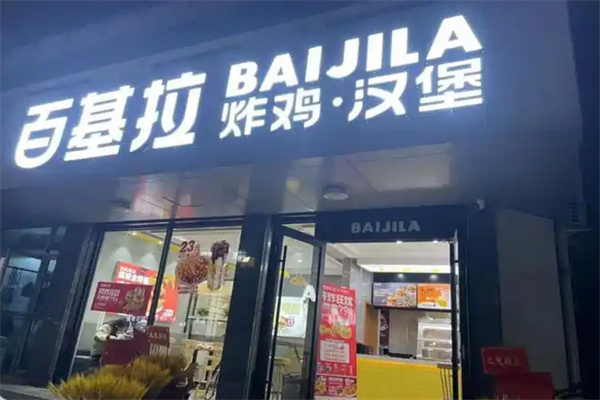 百基拉炸鸡汉堡 百基拉炸鸡汉堡