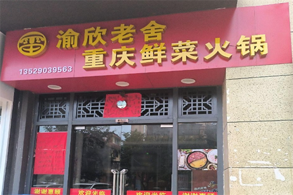 渝欣老舍重庆鲜菜火锅 渝欣老舍重庆鲜菜火锅
