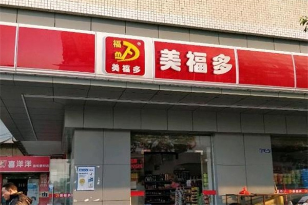 美福多便利店
