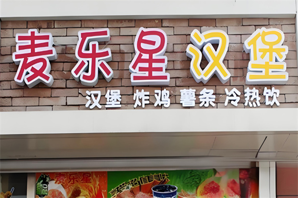 麦乐星汉堡店 麦乐星汉堡店