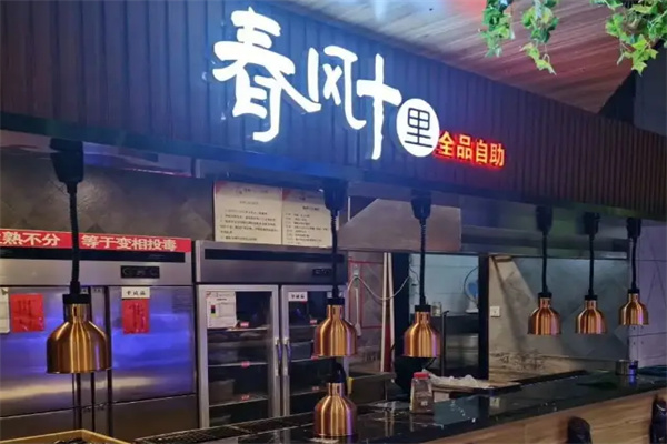 春风十里自助烤肉