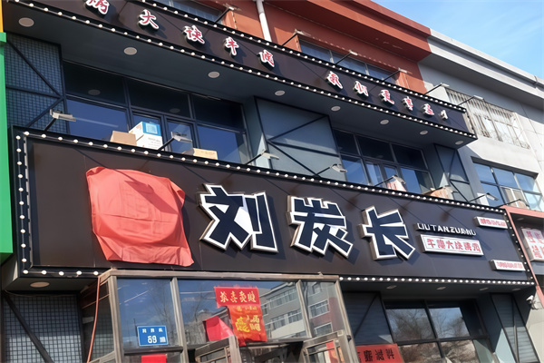 刘炭长牛烧大块烤肉