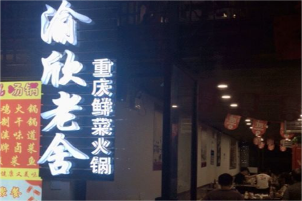 渝欣老舍重庆鲜菜火锅 渝欣老舍重庆鲜菜火锅