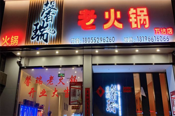 馨瑞老火锅
