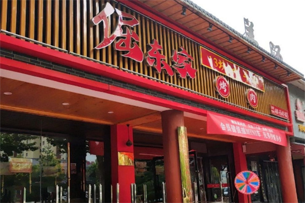 倔东家烤肉
