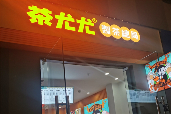 茶尤尤奶茶加盟