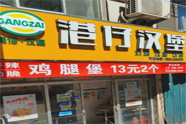 港仔汉堡