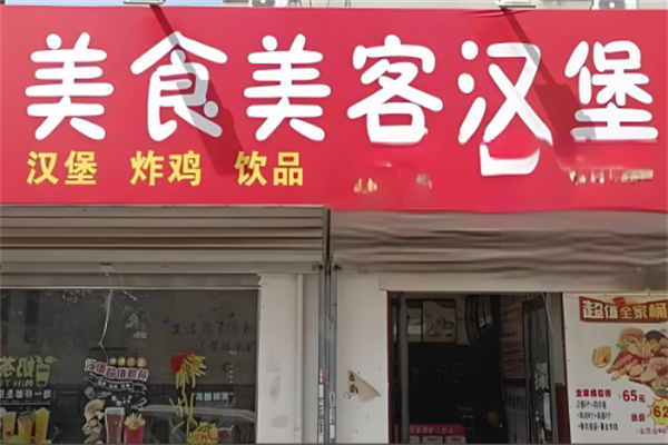 美食美客汉堡 美食美客汉堡