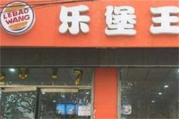 乐堡王汉堡加盟 乐堡王汉堡加盟