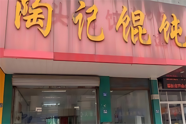 陶记馄饨